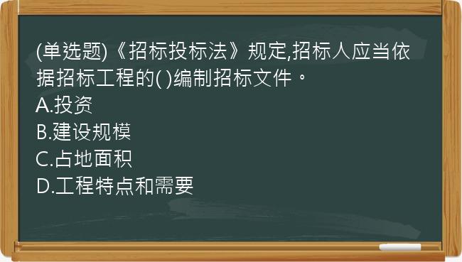 (单选题)《招标投标法》规定,招标人应当依据招标工程的(