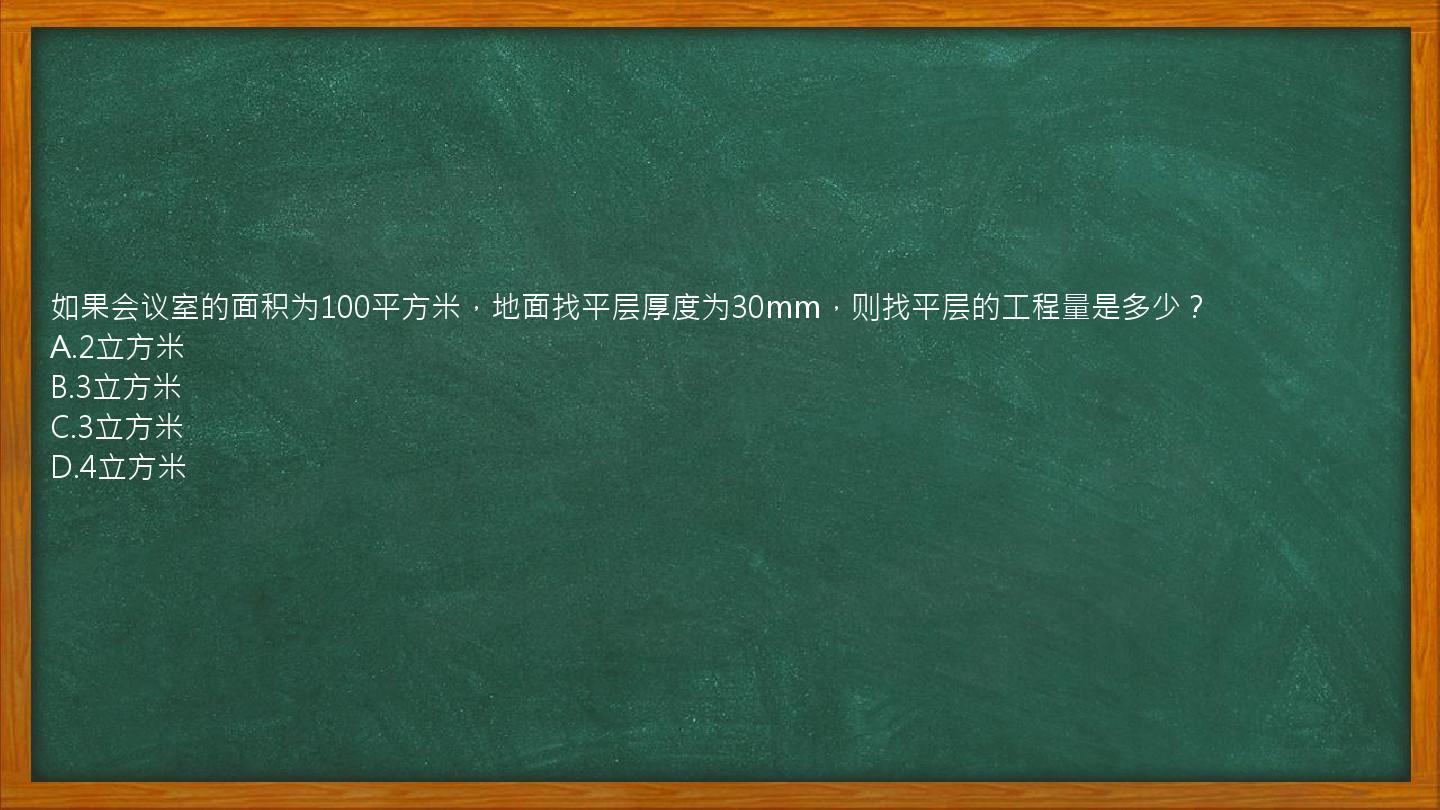 如果会议室的面积为100平方米，地面找平层厚度为30mm，则找平层的工程量是多少？