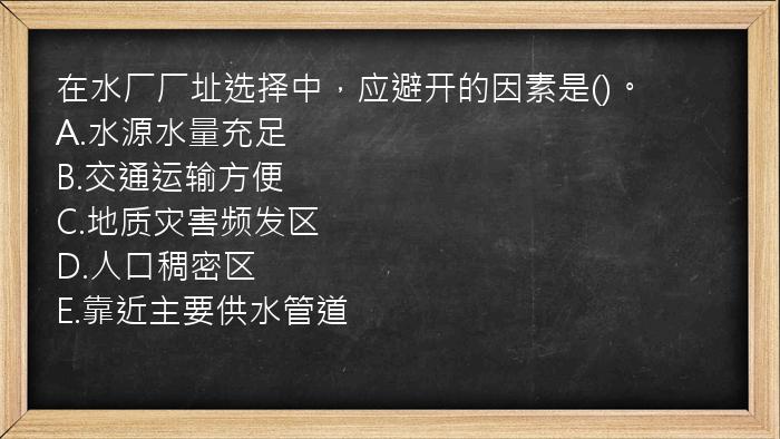 在水厂厂址选择中，应避开的因素是()。