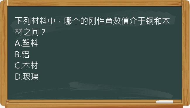 下列材料中，哪个的刚性角数值介于钢和木材之间？