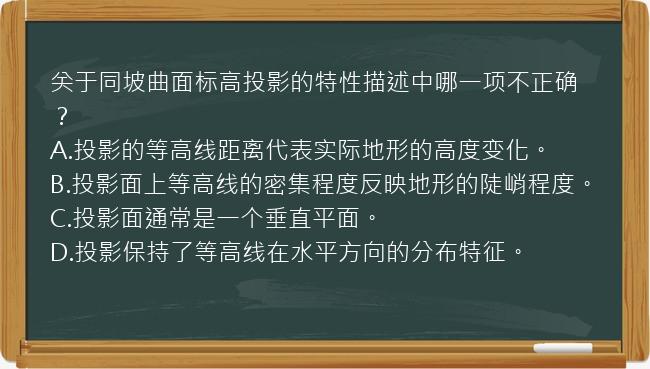 关于同坡曲面标高投影的特性描述中哪一项不正确？