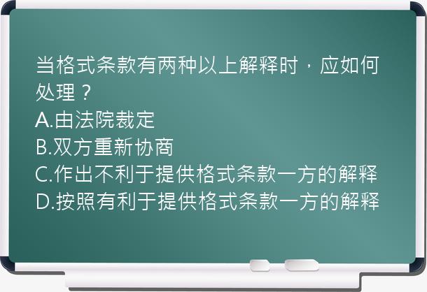 当格式条款有两种以上解释时，应如何处理？