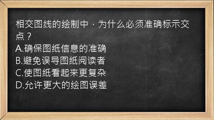 相交图线的绘制中，为什么必须准确标示交点？