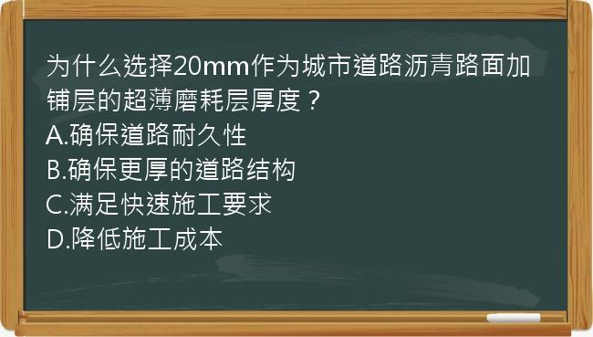 为什么选择20mm作为城市道路沥青路面加铺层的超薄磨耗层厚度？