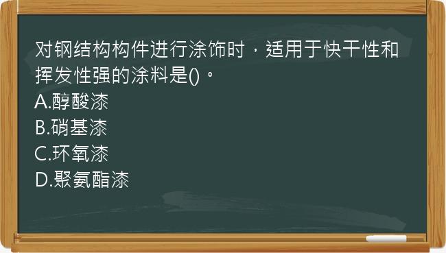 对钢结构构件进行涂饰时，适用于快干性和挥发性强的涂料是()。