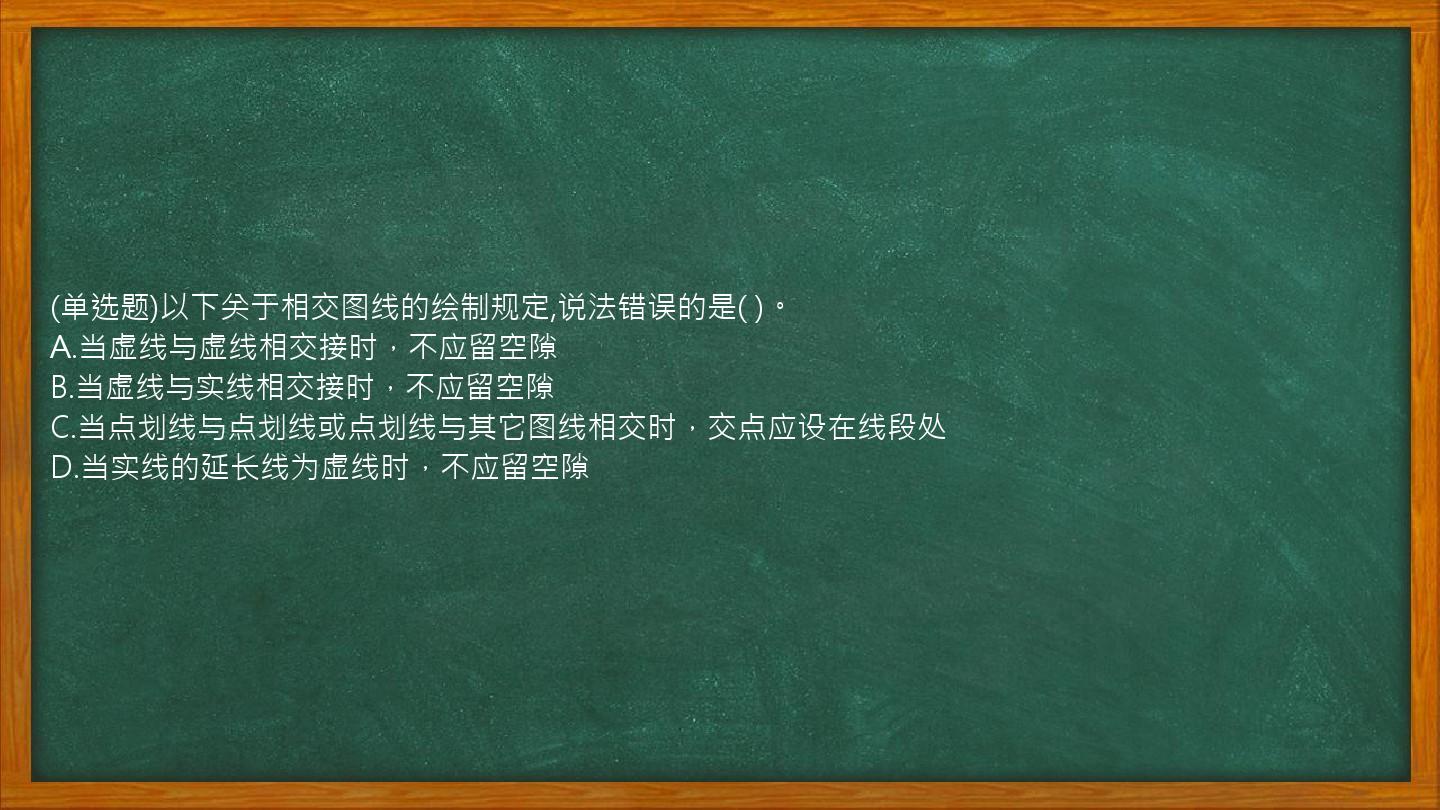 (单选题)以下关于相交图线的绘制规定,说法错误的是( )。