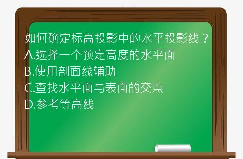 如何确定标高投影中的水平投影线？