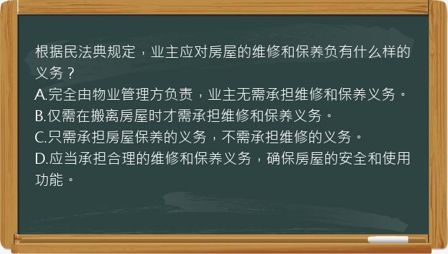 根据民法典规定，业主应对房屋的维修和保养负有什么样的义务？