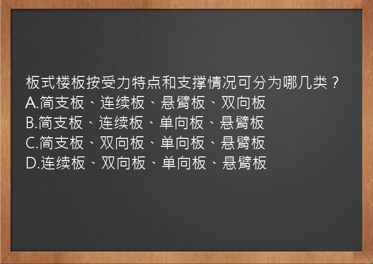 板式楼板按受力特点和支撑情况可分为哪几类？