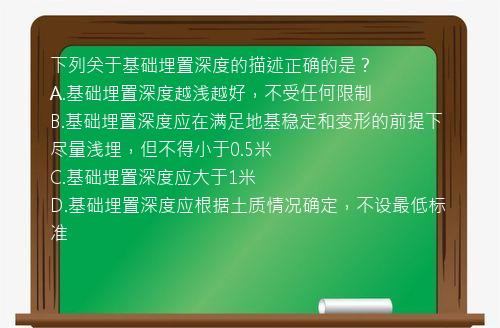 下列关于基础埋置深度的描述正确的是？