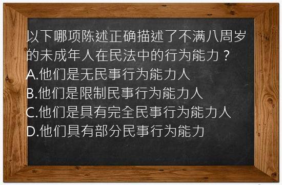 以下哪项陈述正确描述了不满八周岁的未成年人在民法中的行为能力？