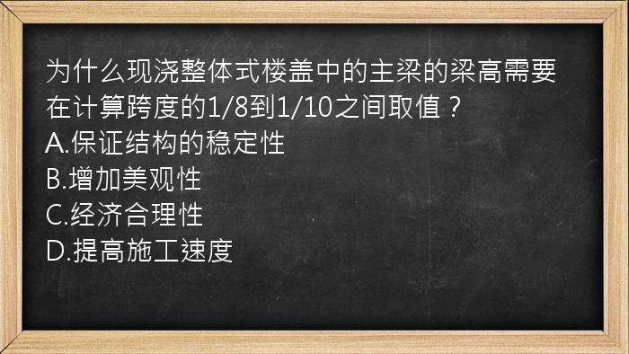 为什么现浇整体式楼盖中的主梁的梁高需要在计算跨度的1/8到1/10之间取值？