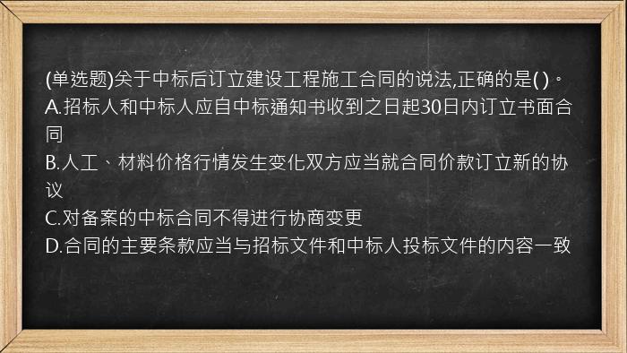 (单选题)关于中标后订立建设工程施工合同的说法,正确的是(