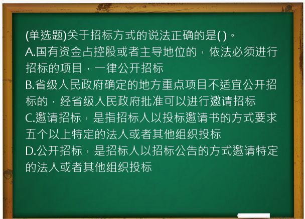 (单选题)关于招标方式的说法正确的是(