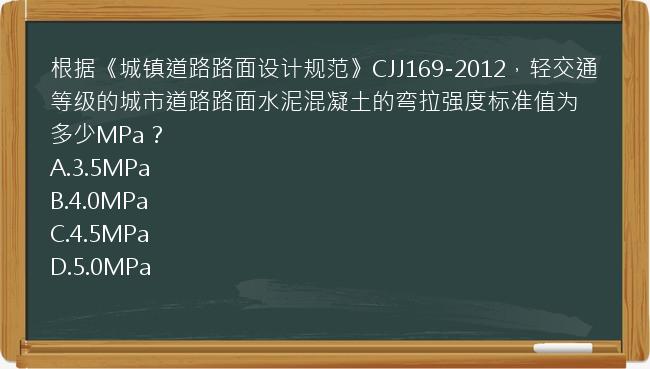 根据《城镇道路路面设计规范》CJJ169-2012，轻交通等级的城市道路路面水泥混凝土的弯拉强度标准值为多少MPa？