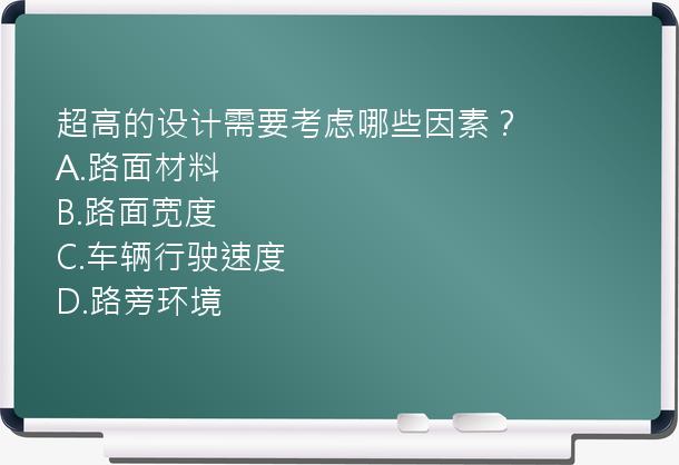 超高的设计需要考虑哪些因素？