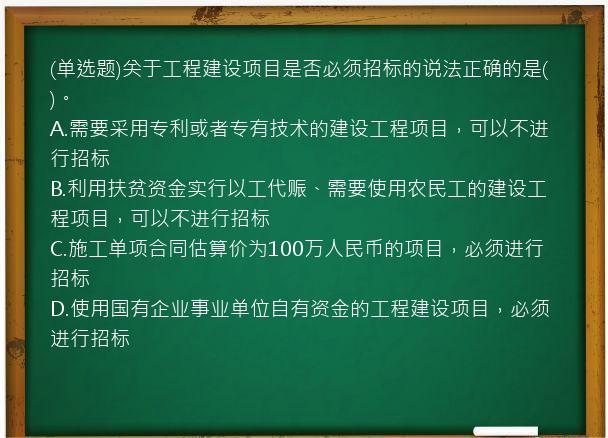 (单选题)关于工程建设项目是否必须招标的说法正确的是(