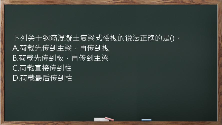 下列关于钢筋混凝土复梁式楼板的说法正确的是()。