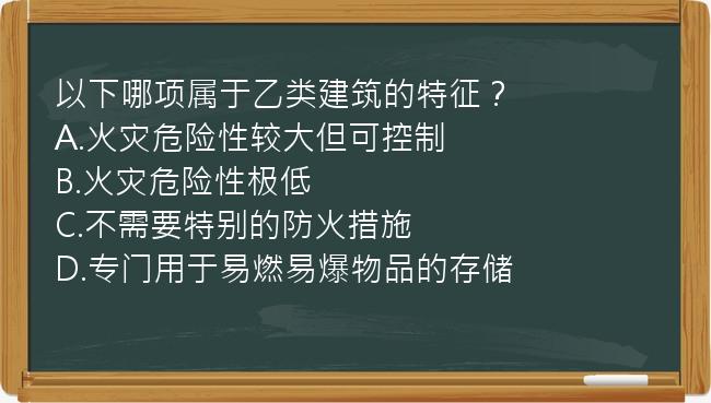 以下哪项属于乙类建筑的特征？