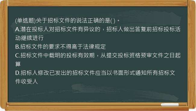 (单选题)关于招标文件的说法正确的是(