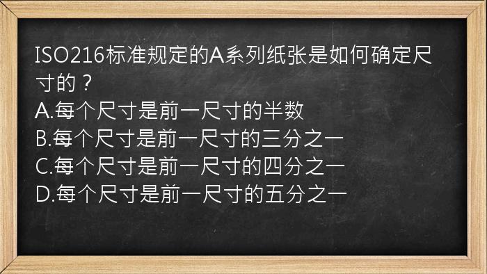 ISO216标准规定的A系列纸张是如何确定尺寸的？