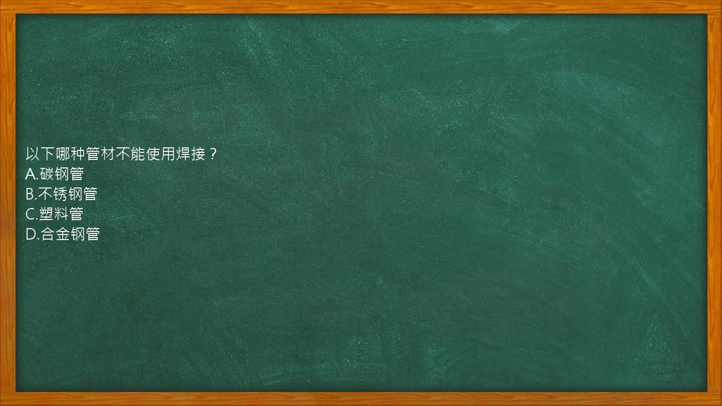 以下哪种管材不能使用焊接？