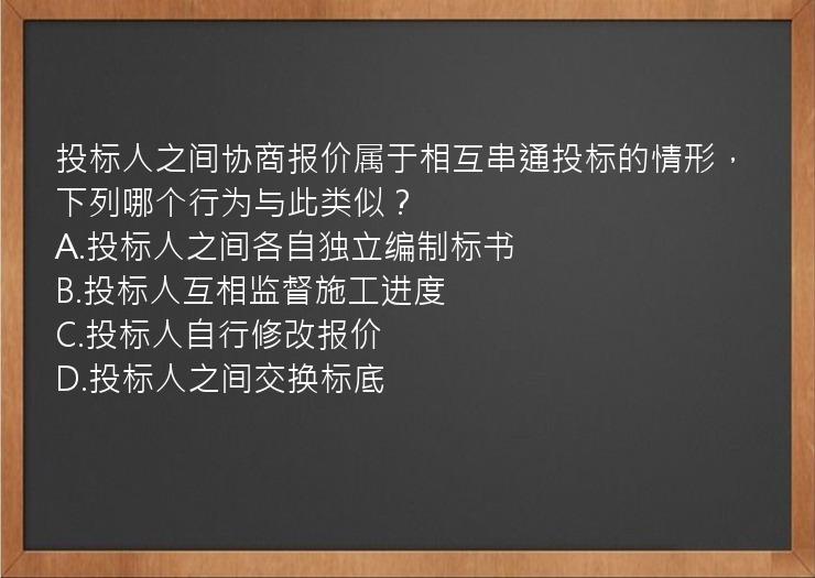 投标人之间协商报价属于相互串通投标的情形，下列哪个行为与此类似？