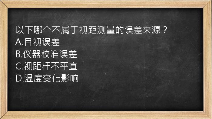 以下哪个不属于视距测量的误差来源？