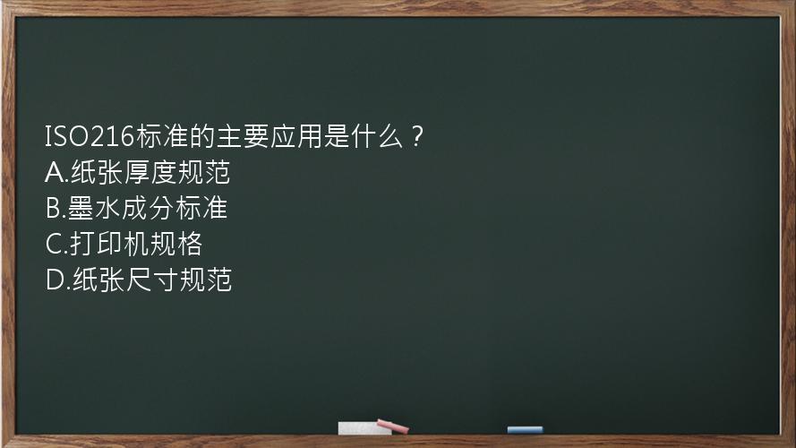 ISO216标准的主要应用是什么？