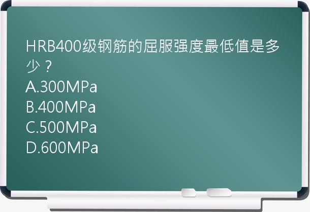 HRB400级钢筋的屈服强度最低值是多少？