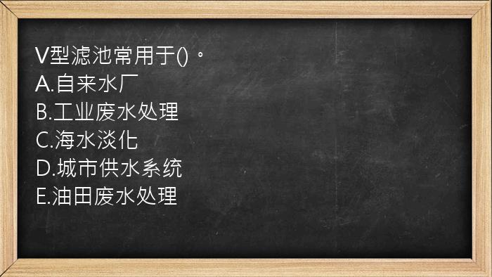 V型滤池常用于()。