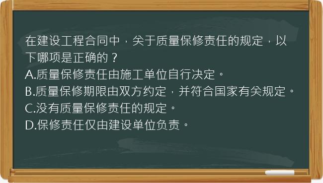 在建设工程合同中，关于质量保修责任的规定，以下哪项是正确的？