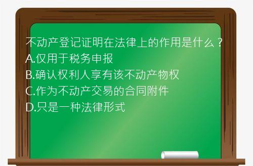 不动产登记证明在法律上的作用是什么？