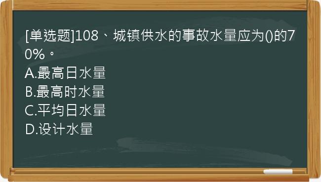 [单选题]108、城镇供水的事故水量应为()的70%。