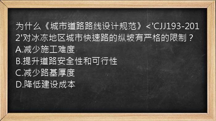 为什么《城市道路路线设计规范》<'CJJ193-2012'对冰冻地区城市快速路的纵坡有严格的限制？