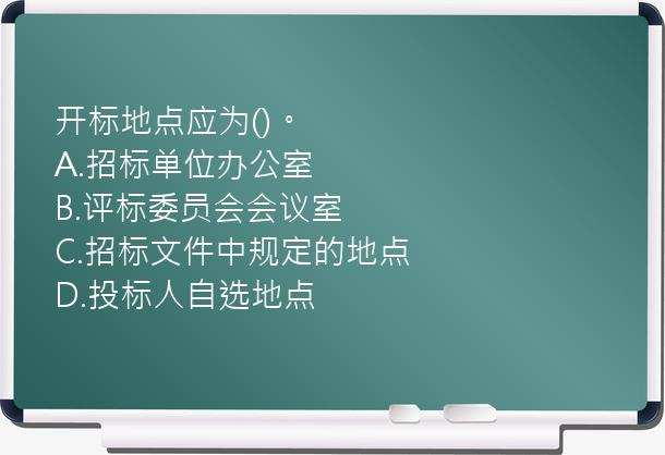 开标地点应为()。