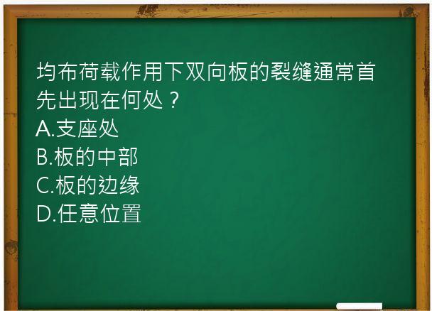 均布荷载作用下双向板的裂缝通常首先出现在何处？