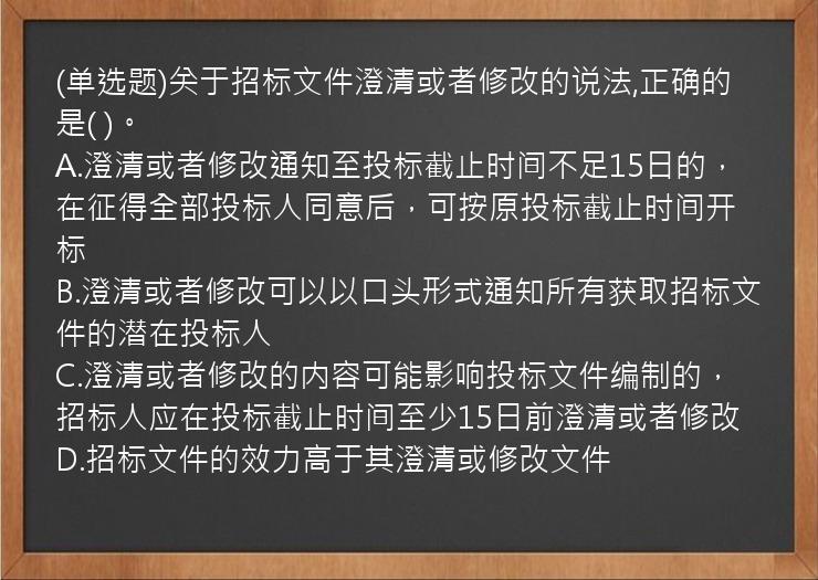 (单选题)关于招标文件澄清或者修改的说法,正确的是(