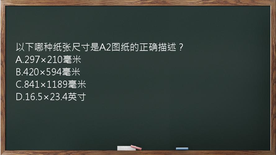 以下哪种纸张尺寸是A2图纸的正确描述？