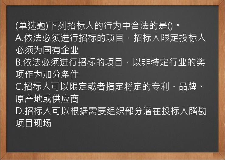 (单选题)下列招标人的行为中合法的是()。