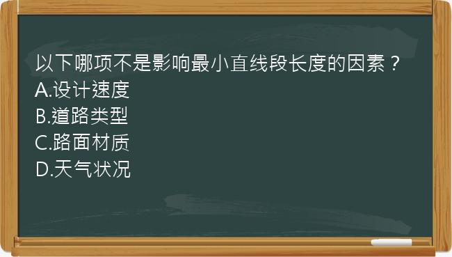 以下哪项不是影响最小直线段长度的因素？