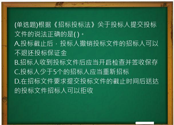 (单选题)根据《招标投标法》关于投标人提交投标文件的说法正确的是(