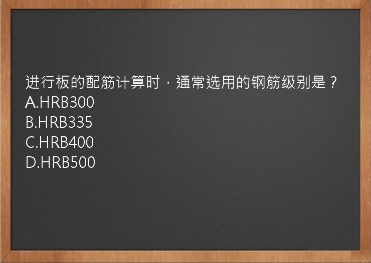 进行板的配筋计算时，通常选用的钢筋级别是？