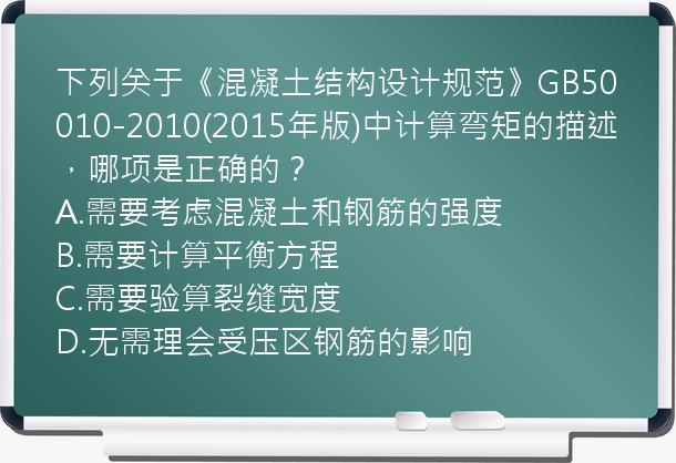 下列关于《混凝土结构设计规范》GB50010-2010(2015年版)中计算弯矩的描述，哪项是正确的？