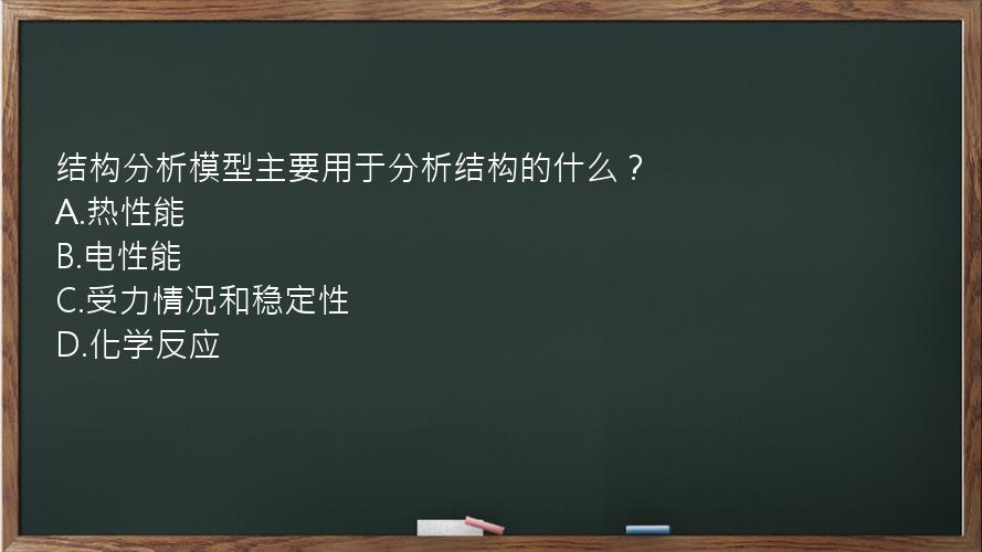 结构分析模型主要用于分析结构的什么？