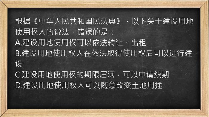 根据《中华人民共和国民法典》，以下关于建设用地使用权人的说法，错误的是：