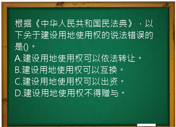 根据《中华人民共和国民法典》，以下关于建设用地使用权的说法错误的是()。