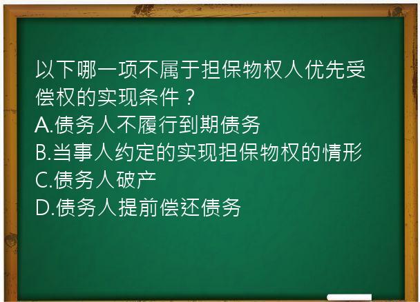 以下哪一项不属于担保物权人优先受偿权的实现条件？