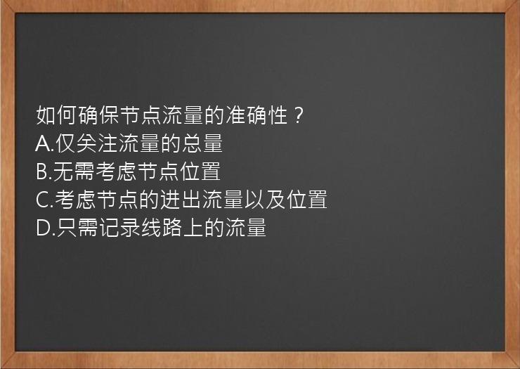 如何确保节点流量的准确性？