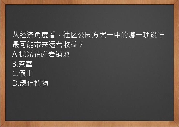 从经济角度看，社区公园方案一中的哪一项设计最可能带来运营收益？